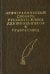 Орфографический словарь русского языка с грамматическим приложением для школьников
