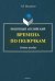 Понятный английский. Времена по полочкам
