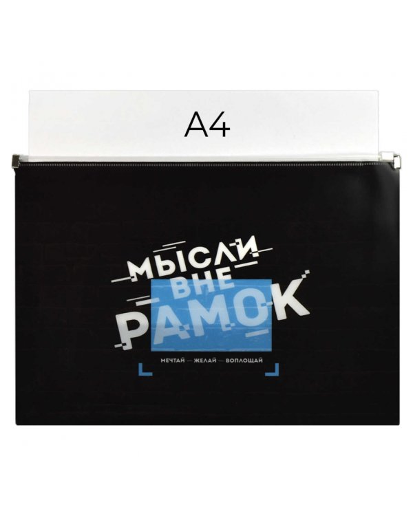 Папка для документов пластиковая Мотивационный слоган, А4
