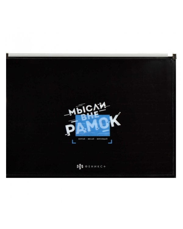 Папка для документов пластиковая Мотивационный слоган, А4