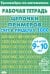 Тренажеры по математике. Цепочки примеров. Счет в пределах 1000. Для детей 9-10 лет