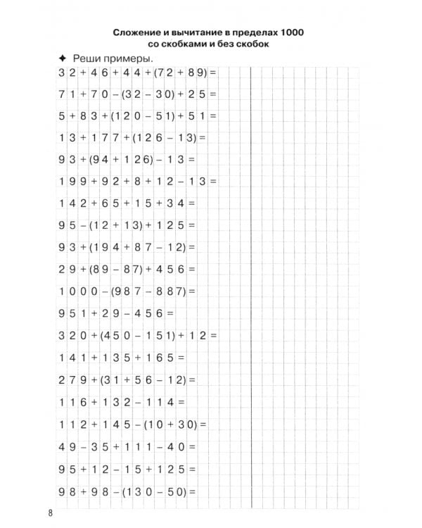 Тренажеры по математике. Цепочки примеров. Счет в пределах 1000. Для детей 9-10 лет