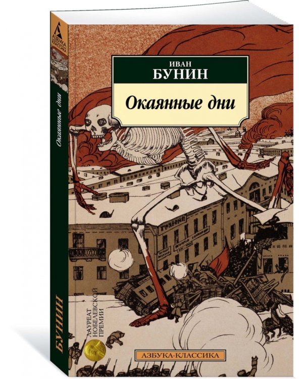 Окаянные дни