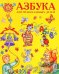 Азбука для православных детей