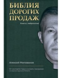Библия дорогих продаж