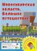 Новосибирская область. Большое путешествие Игра-ходилка