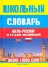 Школьный англо-русский и русско-английский словарь