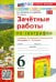 География. 6 класс. Зачетные работы. К учебнику А.И. Алексеева, В.В. Николиной и др.