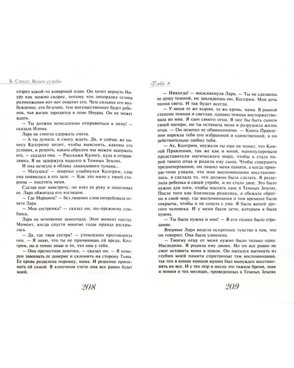 Венец судьбы