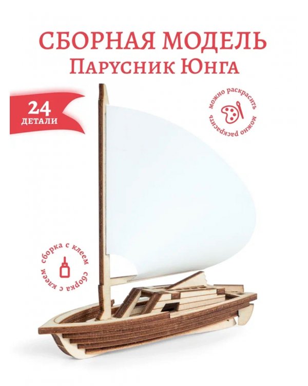 Сборная модель из дерева Парусник Юнга