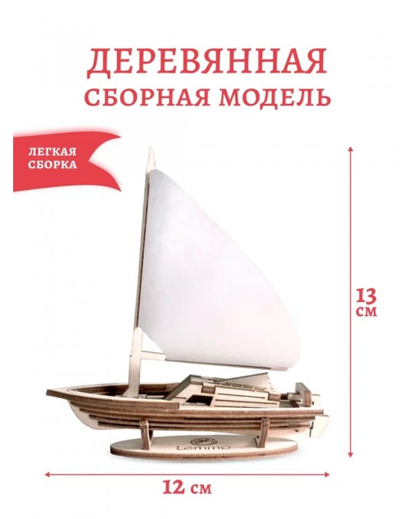 Сборная модель из дерева Парусник Юнга