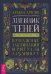 Дневник Теней. 365 дней творческой магии! Бумажные заклинания и ритуалы за 5 минут