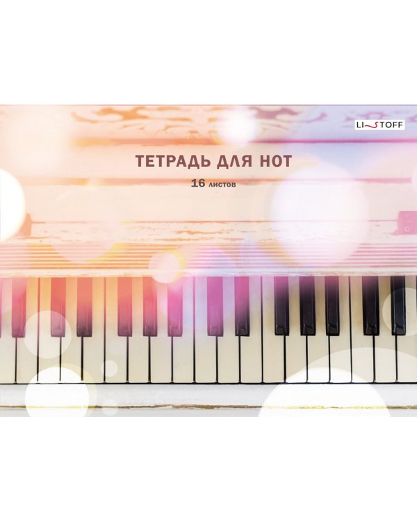 Тетрадь для нот Блики, А4, 16 листов