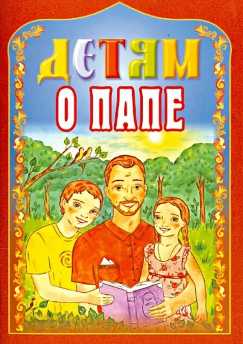 Детям о папе