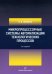 Микропроцессорные системы автоматизации технологических процессов