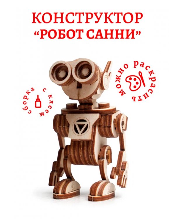 Конструктор 3D деревянный подвижный Робот Санни