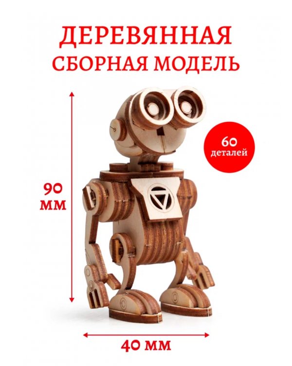 Конструктор 3D деревянный подвижный Робот Санни