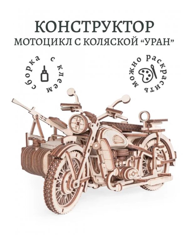 Сборная модель из дерева Мотоцикл с коляской Уран
