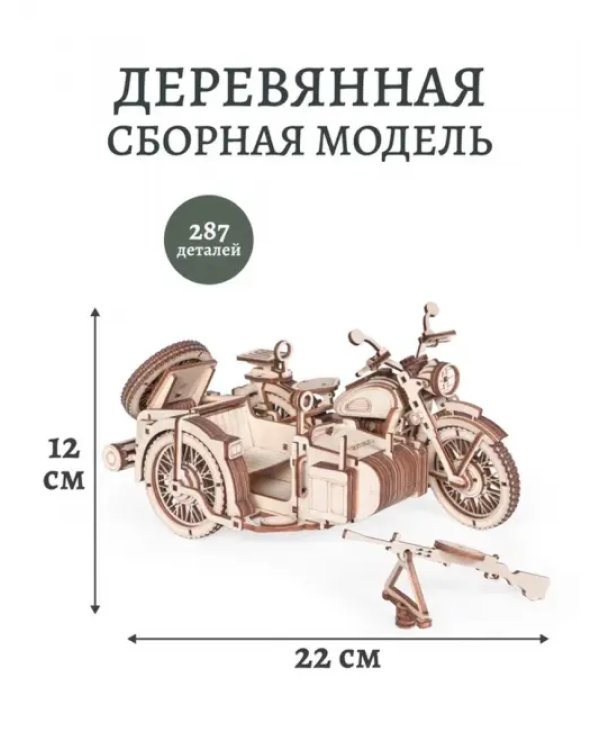 Сборная модель из дерева Мотоцикл с коляской Уран