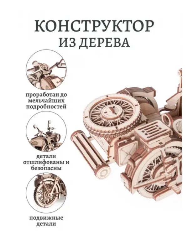 Сборная модель из дерева Мотоцикл с коляской Уран