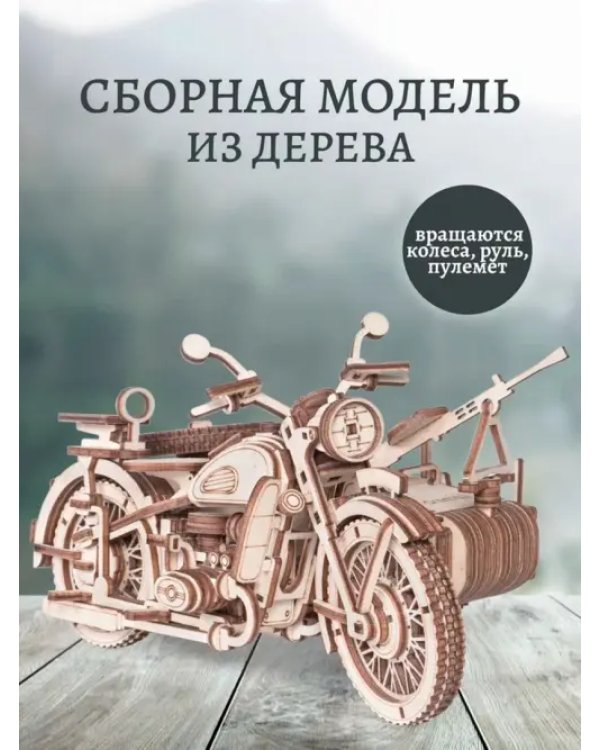 Сборная модель из дерева Мотоцикл с коляской Уран