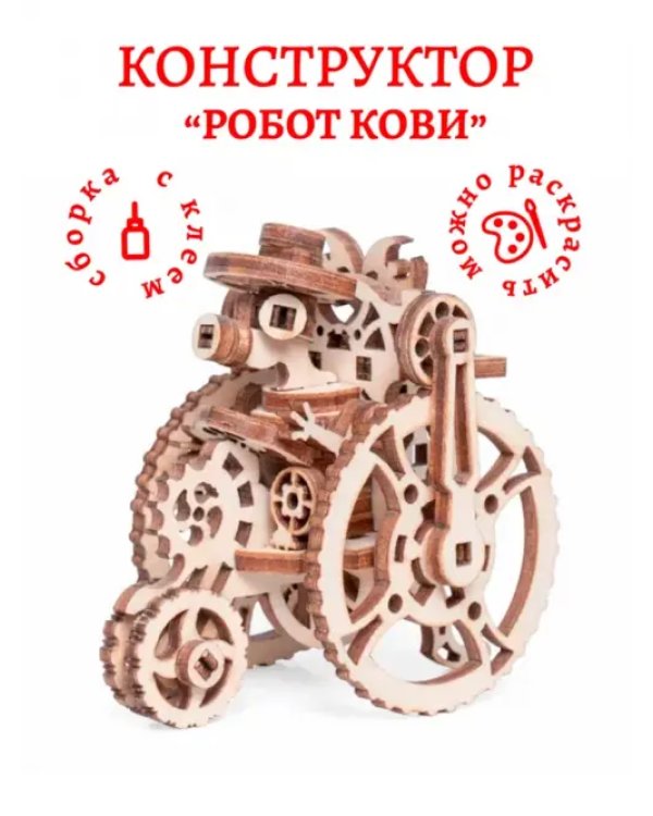 Деревянный конструктор Крипики. Робот Кови