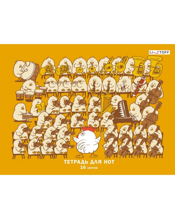 Тетрадь для нот Пернатый оркестр, А4, 16 листов