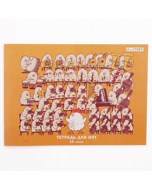 Тетрадь для нот Пернатый оркестр, А4, 16 листов