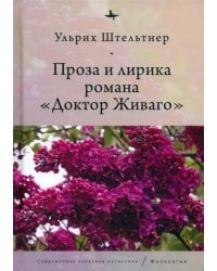 Проза и лирика романа "Доктор Живаго"