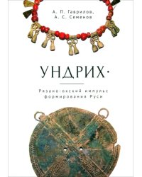 Ундрих. Рязано-окский импульс формирования Руси