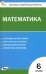 Математика. 6 класс. Контрольно-измерительные материалы