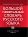 Большой универсальный словарь русского языка