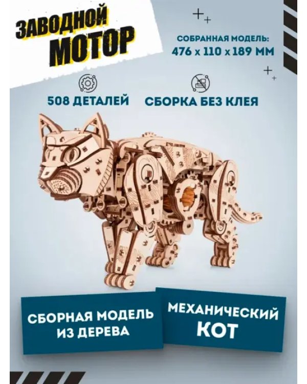Сборная модель деревянная, конструктор 3D Механический Кот (Кошка)