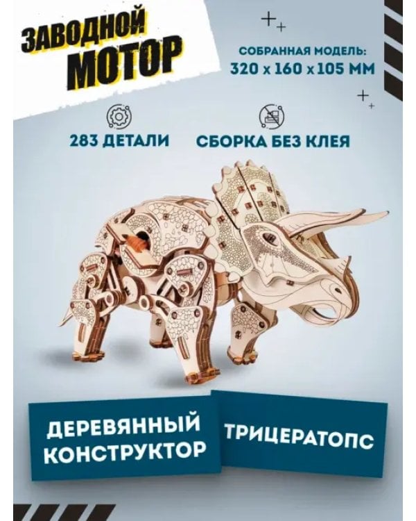 Конструктор деревянный 3D Динозавр Трицератопс