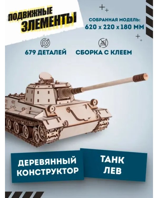 Конструктор деревянный 3D Танк Лев