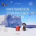 Пингвинёнок Томми едет домой