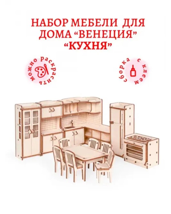 Набор кукольной мебели. Кухня для домика Венеция