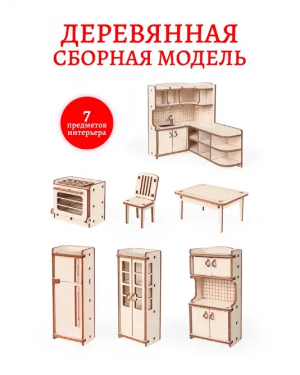 Набор кукольной мебели. Кухня для домика Венеция