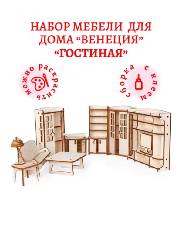 Набор кукольной мебели. Гостиная для домика Венеция