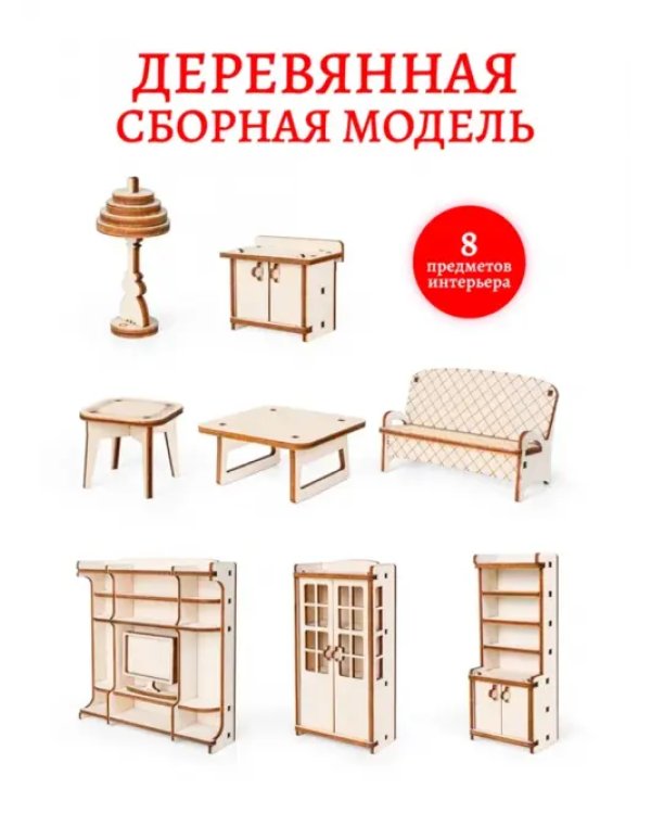Набор кукольной мебели. Гостиная для домика Венеция