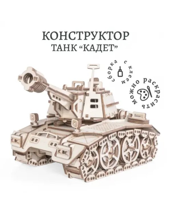 Конструктор 3D деревянный подвижный Танк Кадет