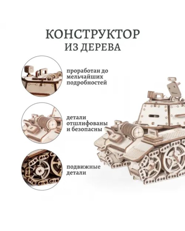 Конструктор 3D деревянный подвижный Танк Кадет