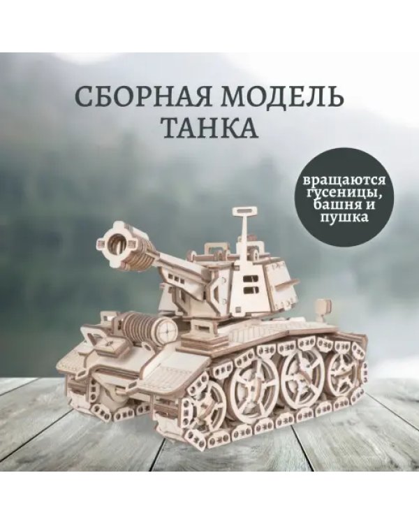 Конструктор 3D деревянный подвижный Танк Кадет