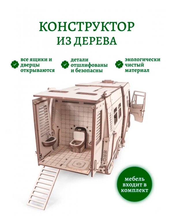 Конструктор 3D деревянный Пикник. Домик для кукол на колесах