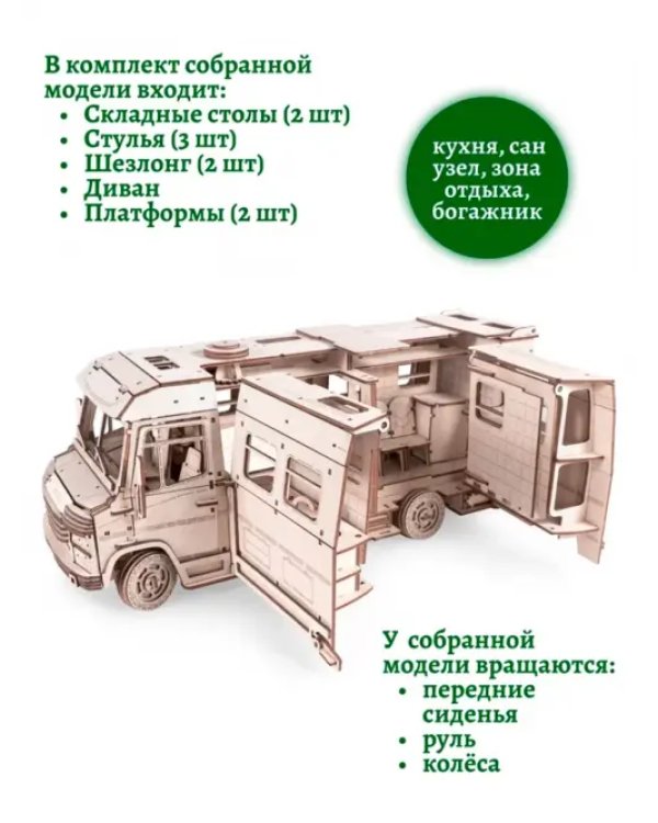 Конструктор 3D деревянный Пикник. Домик для кукол на колесах