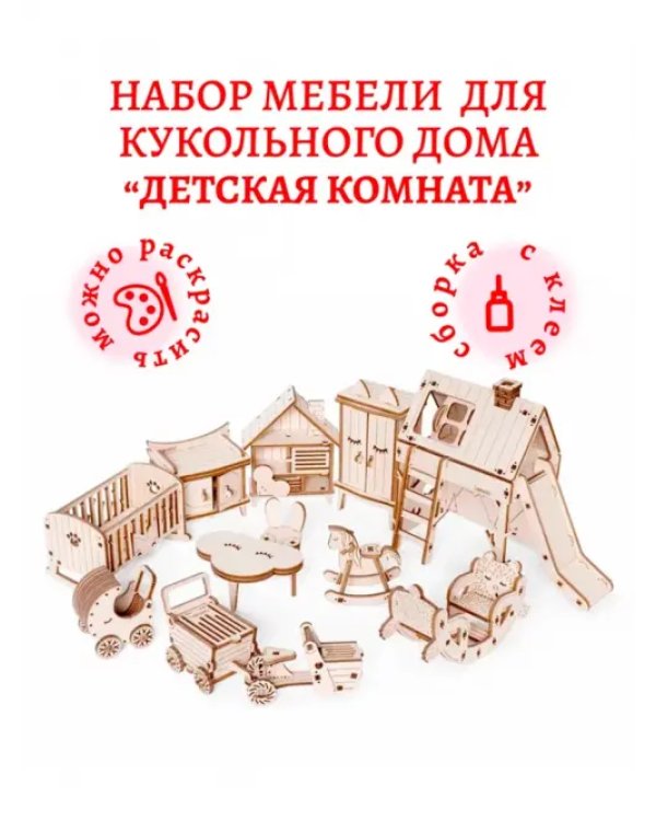 Большая Детская комната. Набор сборной кукольной мебели 