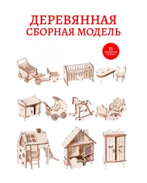 Большая Детская комната. Набор сборной кукольной мебели 