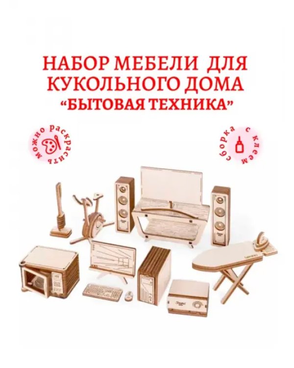 Бытовая техника для дома. Набор сборной кукольной мебели