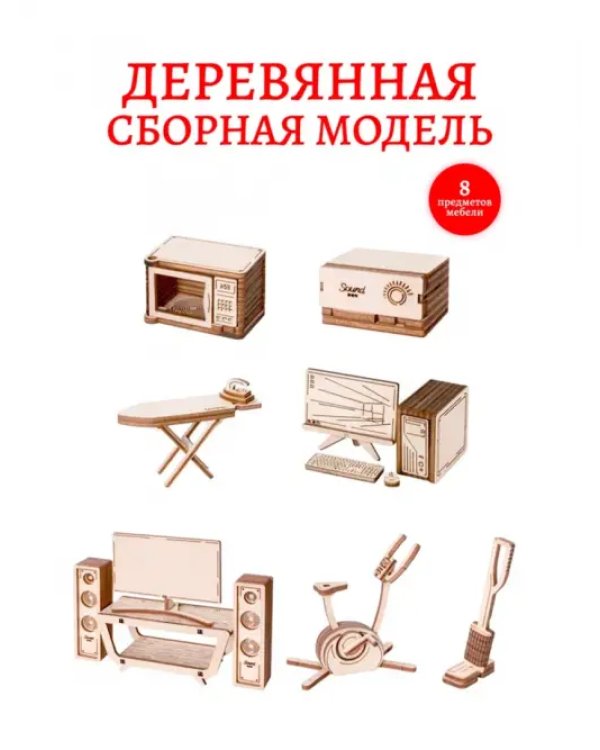 Бытовая техника для дома. Набор сборной кукольной мебели