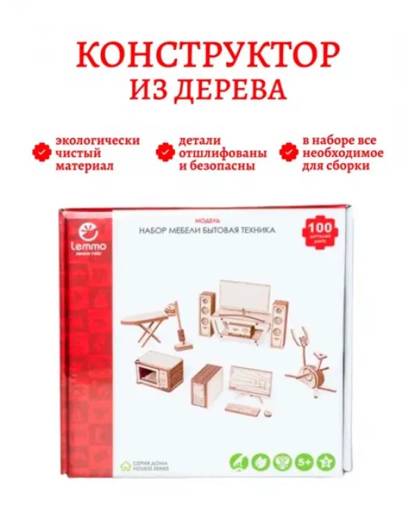 Бытовая техника для дома. Набор сборной кукольной мебели